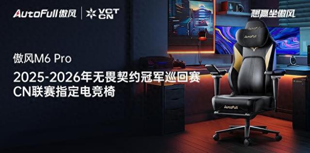 2026无畏契约冠军巡回赛CN联赛指定电竞椅PG电子麻将胡了模拟器傲风正式成为2025-(图5)