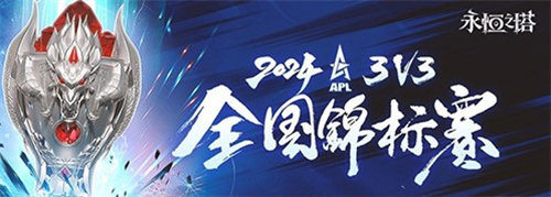 APL线下总决赛圆满落幕冠军荣耀加冕麻将胡了免费试玩《永恒之塔》2024(图8)