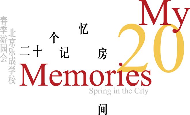 校｜年度大型活动「春季游园会」邀约麻将胡了2模拟器试玩北京乐成国际学(图2)
